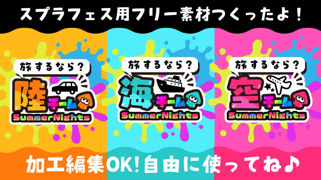 スプラトゥーン3 「旅するなら？」フェスに使えるフリー素材