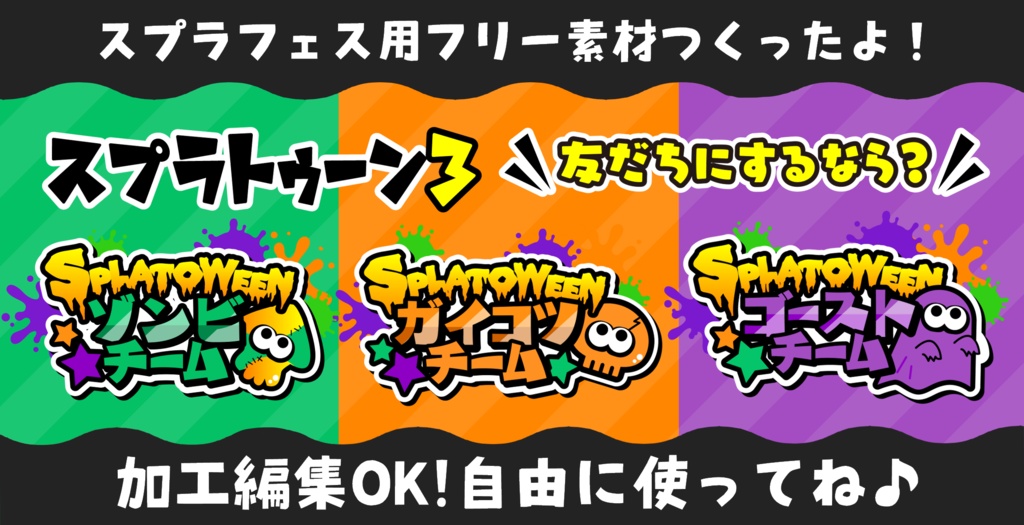 スプラトゥーン3 「友だちにするなら？」フェスに使えるフリー素材
