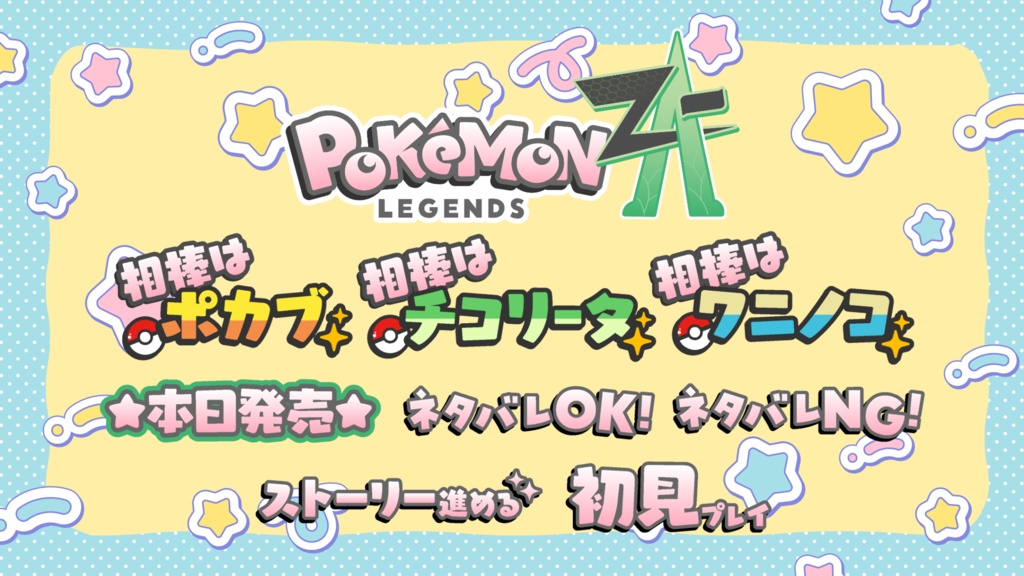 ポケモンレジェンズZA配信用ロゴ