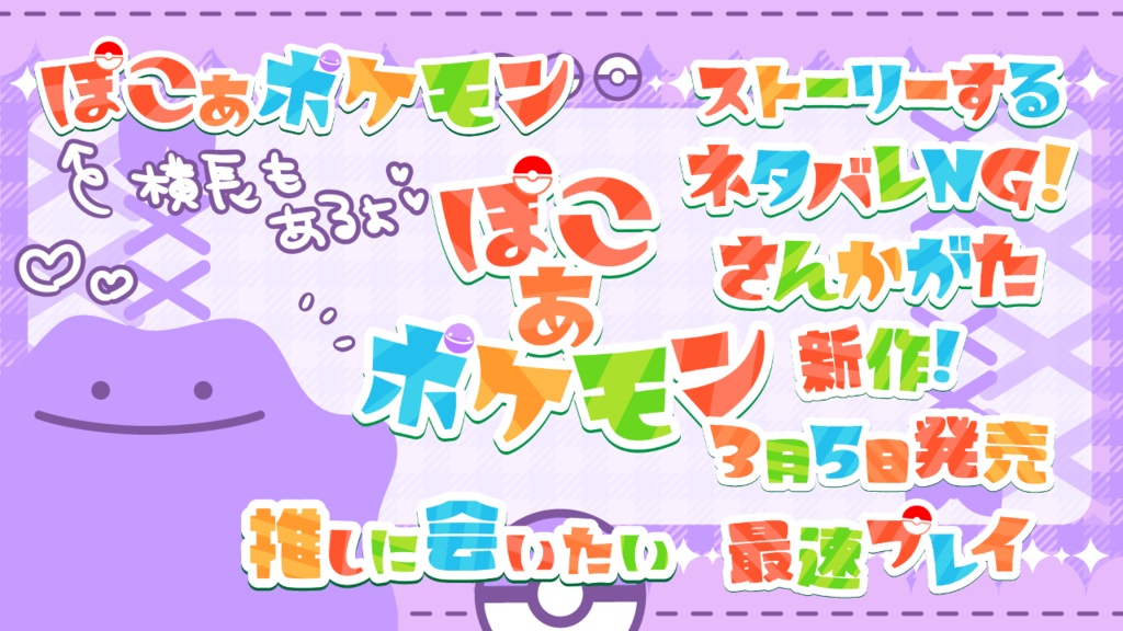 ぽこあポケモン配信に使えるフリー素材！