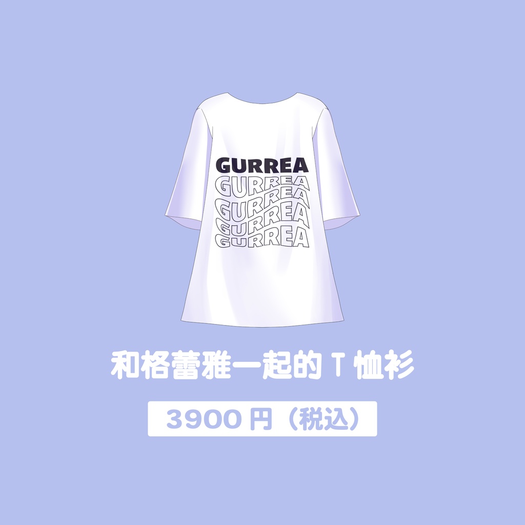 【数量限定】ぐれあといっしょT-shirts WH