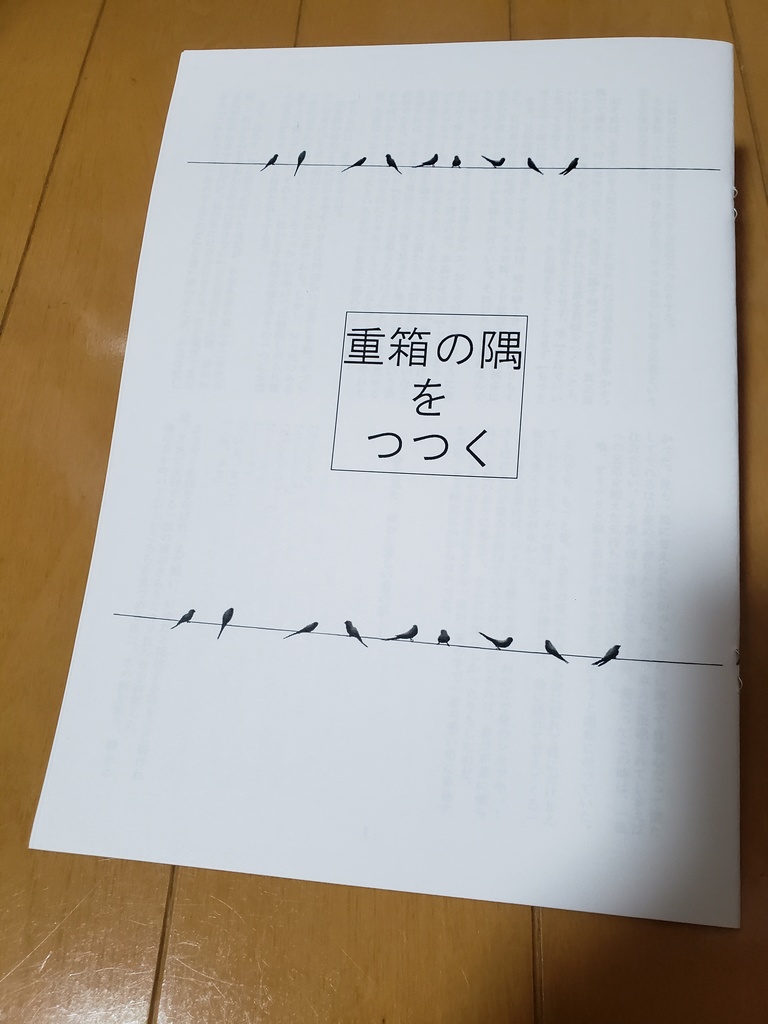 重箱の隅をつつく
