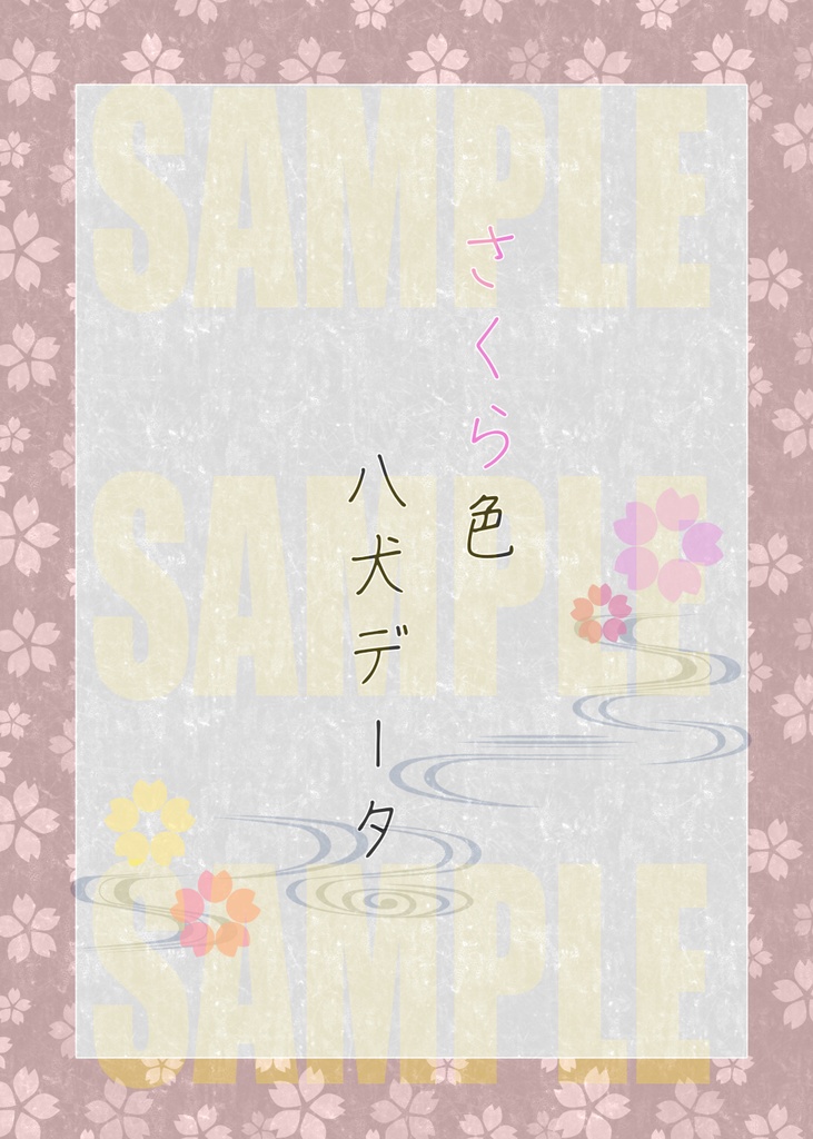さくら色八犬データ