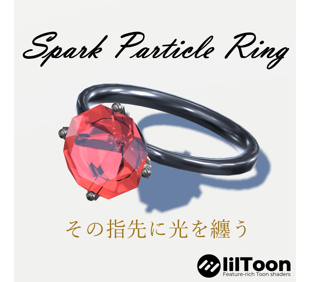 【VRChat】SparkParticleRing - 触れると光るContactギミック指輪