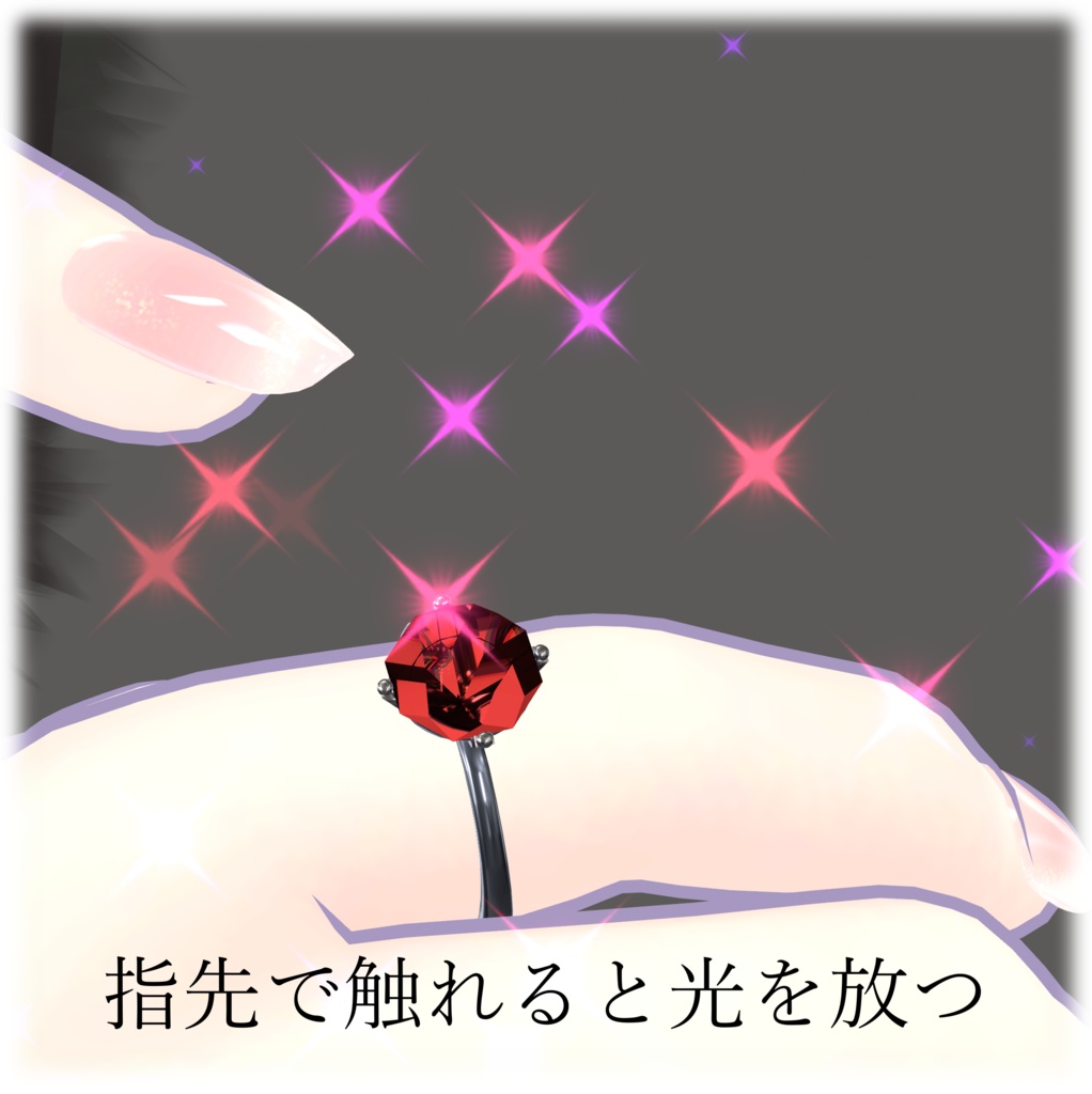 【VRChat】SparkParticleRing - 触れると光るContactギミック指輪