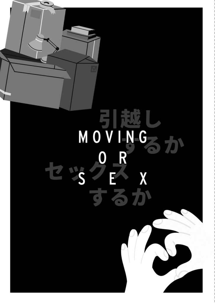 （たいみつ）movig or sex
