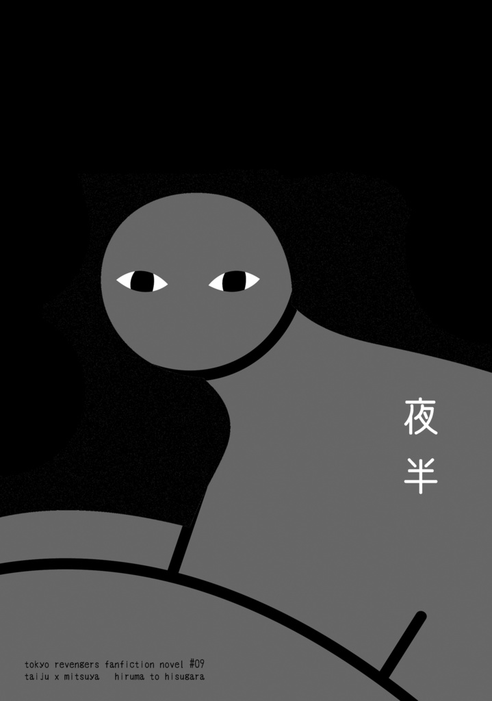 （たいみつ）夜半