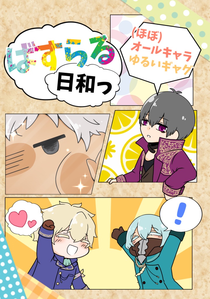 ばすらる日和っ