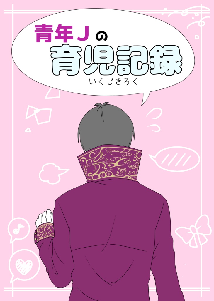 青年Jの育児記録