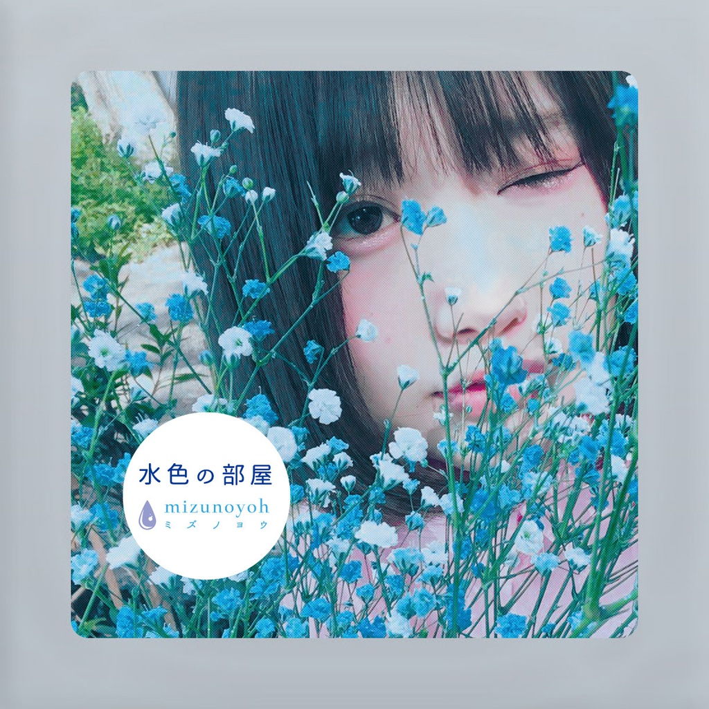 水色の部屋 / ミズノヨウ