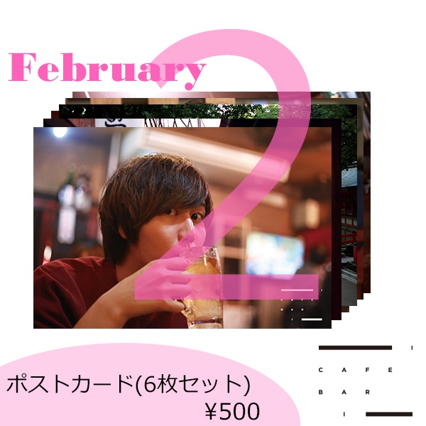 ポストカード(6枚セット) 2月ver.