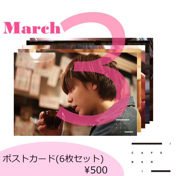ポストカード(6枚セット) 3月ver.