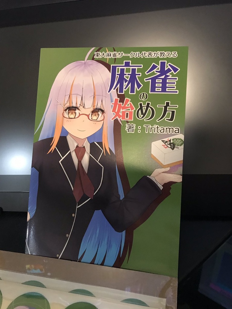 東大麻雀サークル代表が教える『麻雀の始め方』