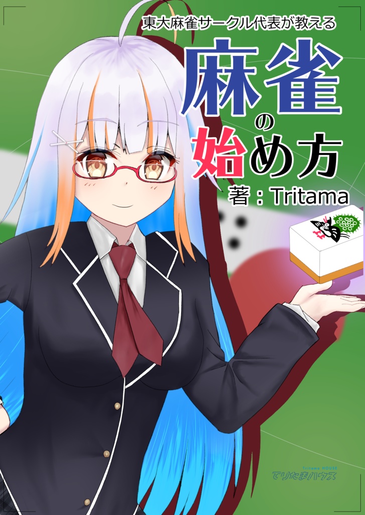 【DLカード専用】東大麻雀サークル代表が教える『麻雀の始め方』