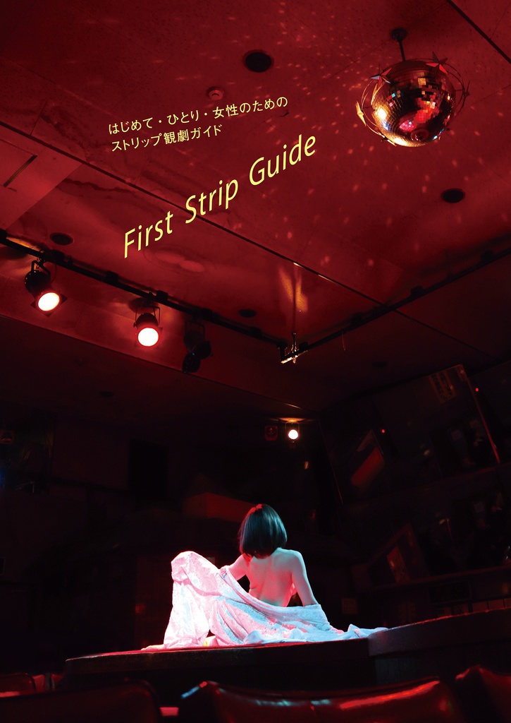 First Strip Guide~はじめて・ひとり・女性のためのストリップ観劇ガイド~