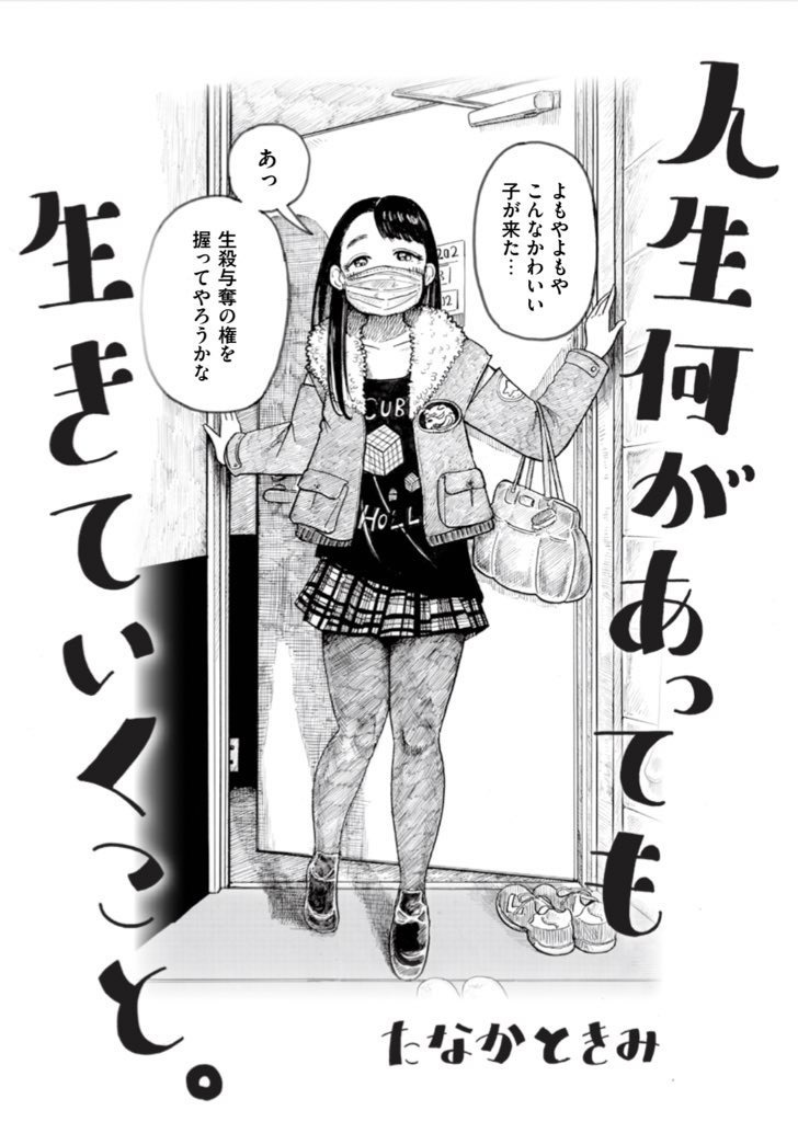 人生何があっても生きていくこと。