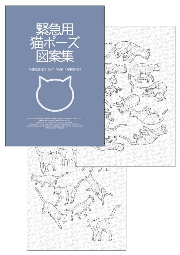 緊急用猫ポーズ図案集/EMERGENCY CAT POSE REFERENCE