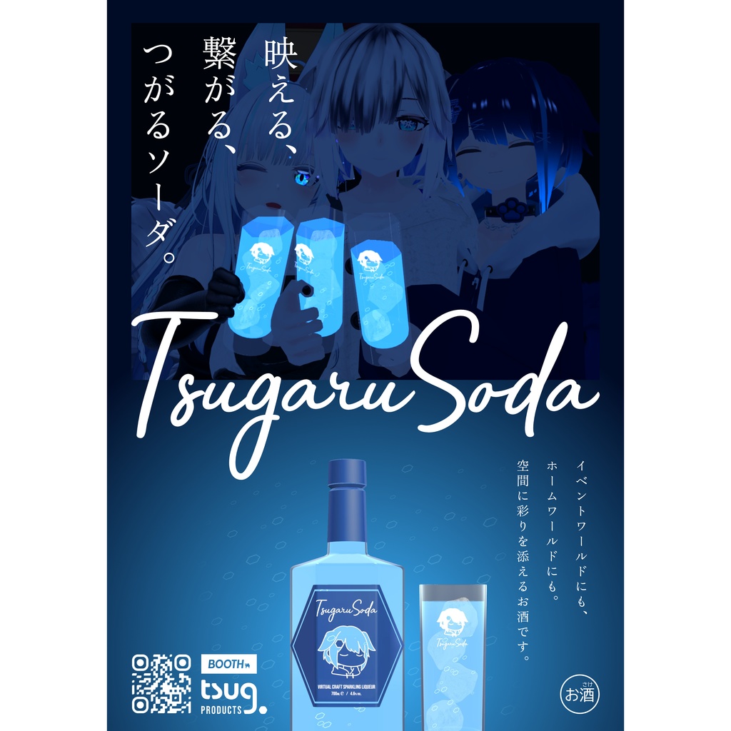 【無料】つがるソーダ 広報ポスター