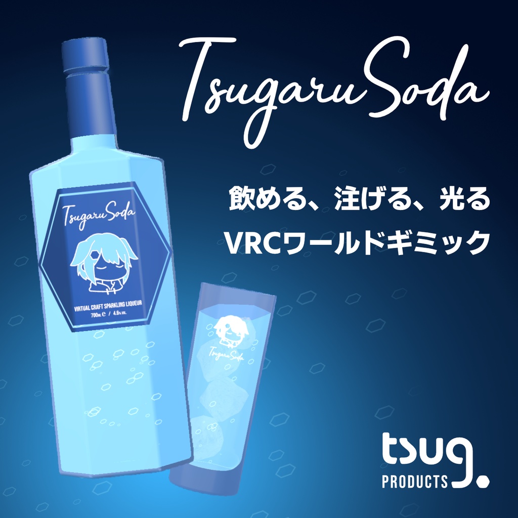 【VRChat想定】つがるソーダ【ワールド向け飲み物ギミック】