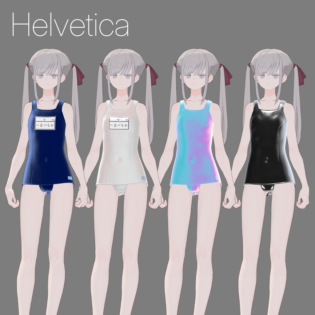 【アングラの子・ヘルベチカ対応】スクール水着 SchoolSwimsuit