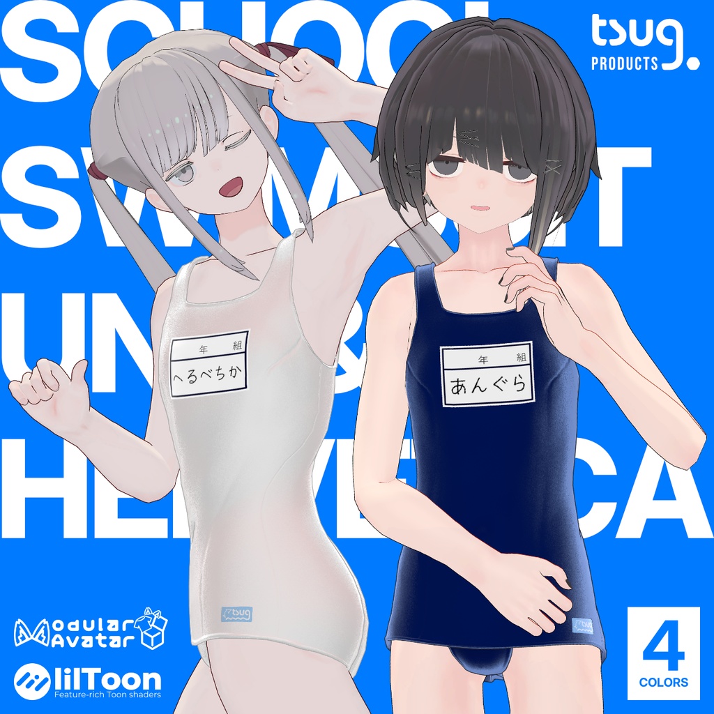 【アングラの子・ヘルベチカ対応】スクール水着 SchoolSwimsuit