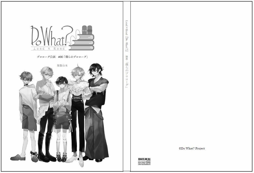 #00〈僕らのプロローグ〉複製台本