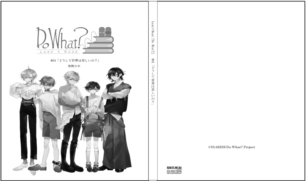 #01〈どうして世界は美しいの?〉複製台本