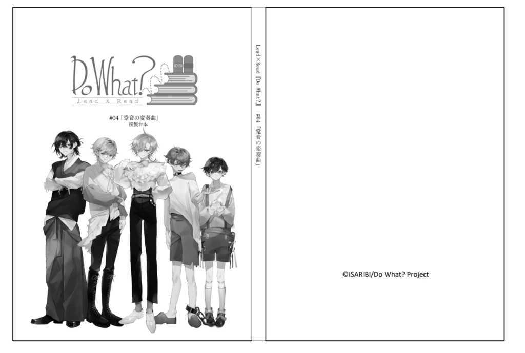 #04〈跫音の変奏曲〉複製台本