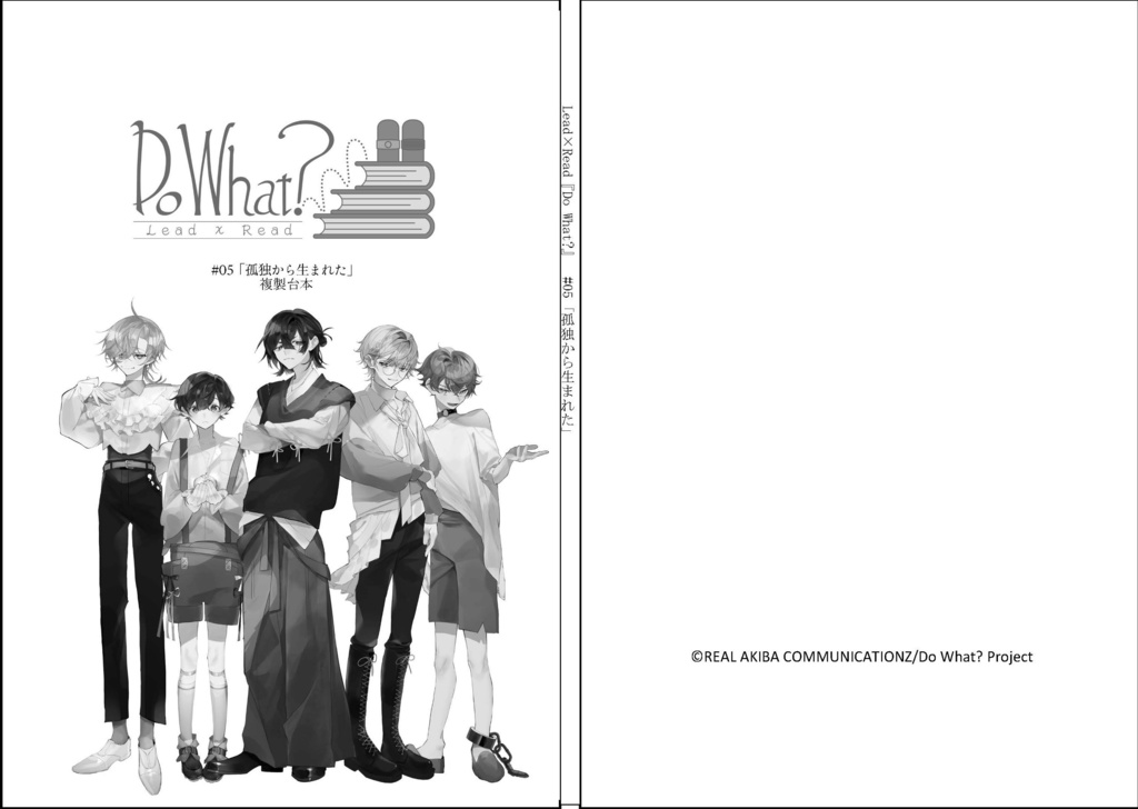#05《孤独から生まれた》複製台本
