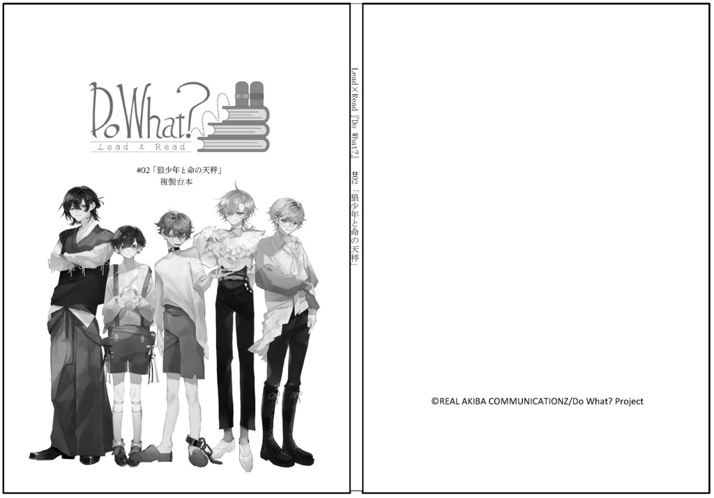 #02《狼少年と命の天秤》複製台本