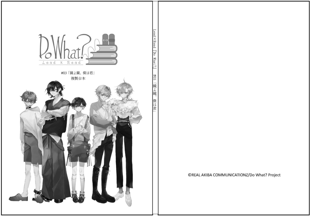  #03《鏡よ鏡、僕は君》複製台本