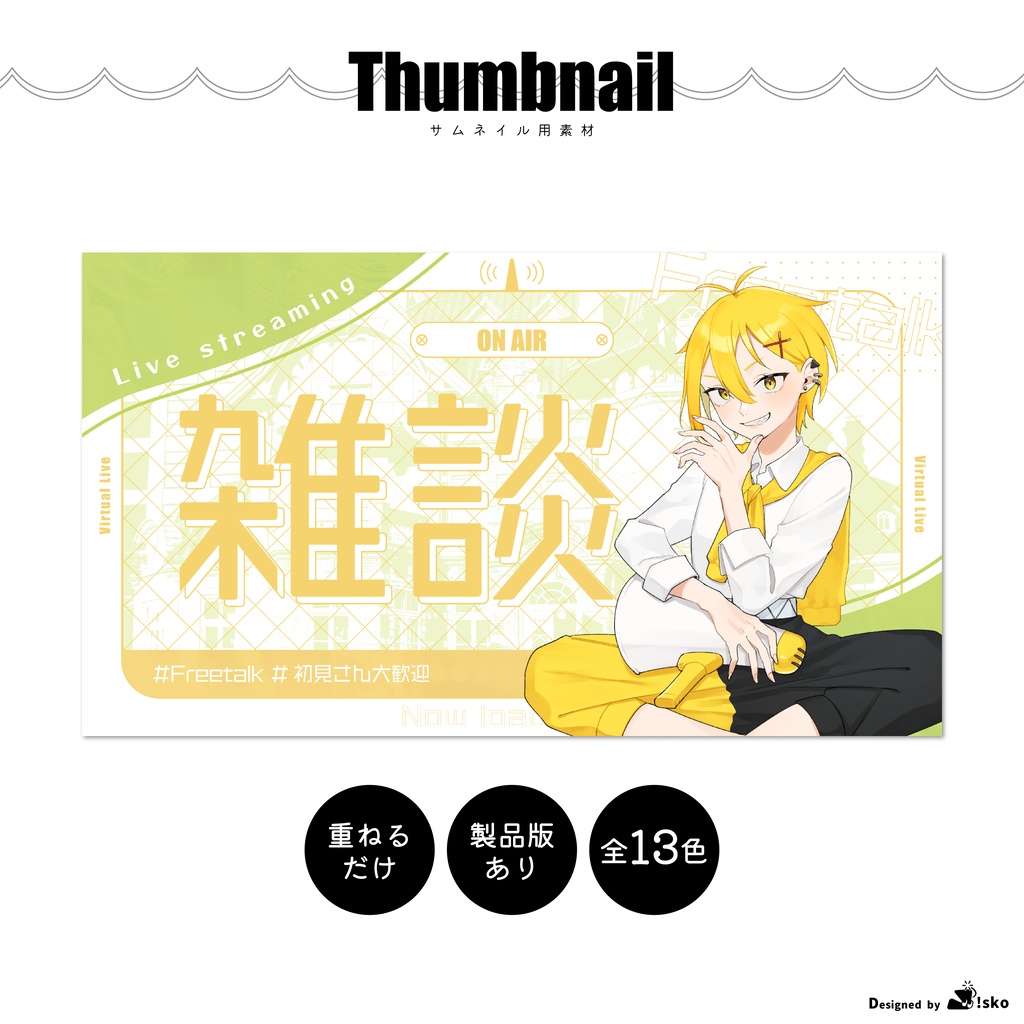 【Vtuber向け】雑談枠用【サムネイル素材】
