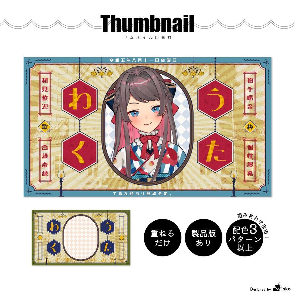 【Vtuber向け】大正ロマン風テンプレート【サムネイル素材】