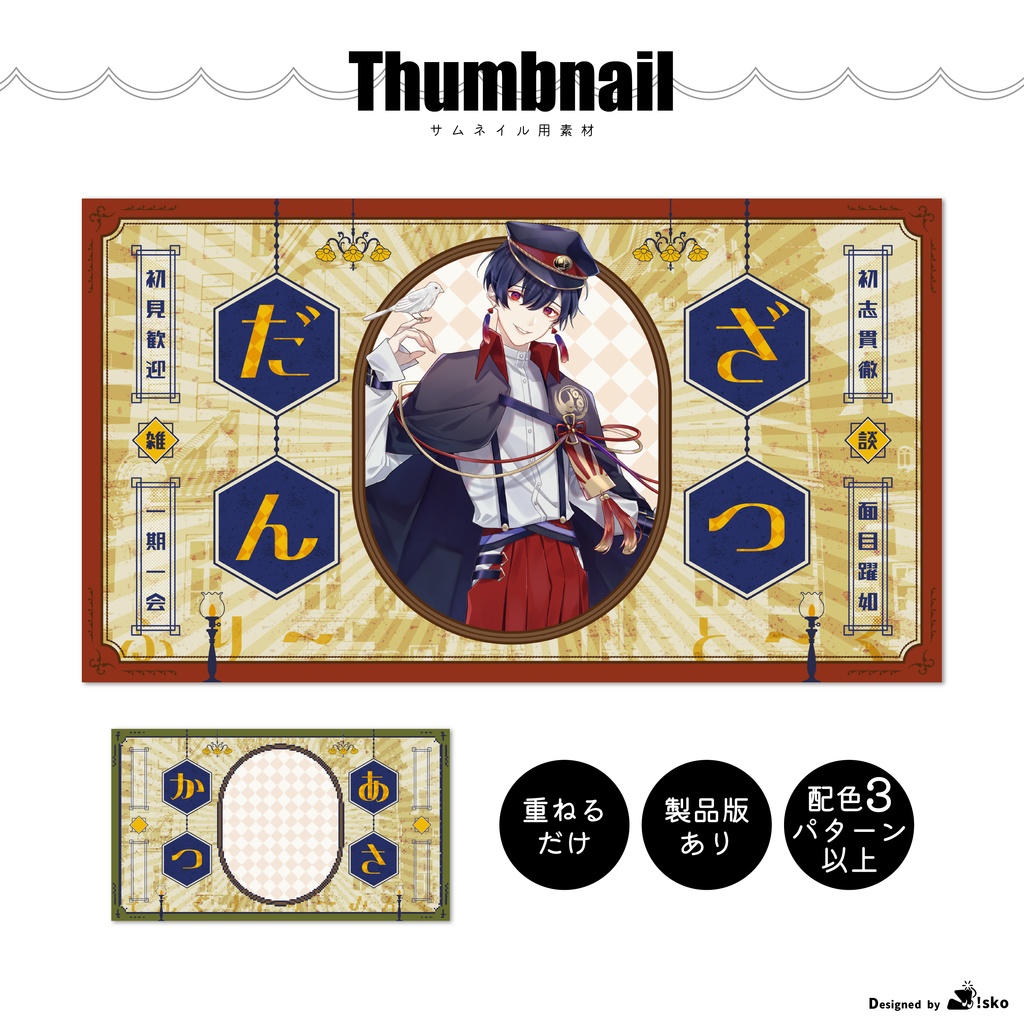 【Vtuber向け】大正ロマン風テンプレート【サムネイル素材】