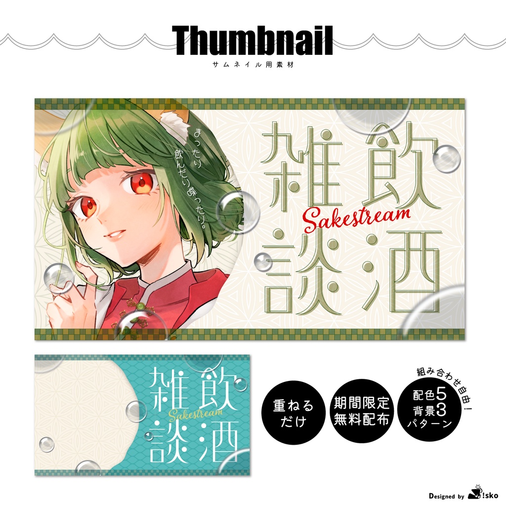 【Vtuber向け】飲酒雑談テンプレート【サムネイル素材】
