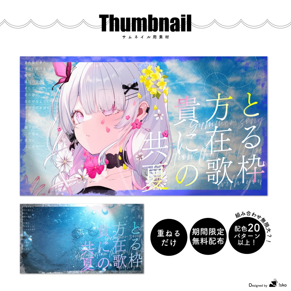 【Vtuber向け】貴方と共に在る夏の歌枠【サムネイル素材】