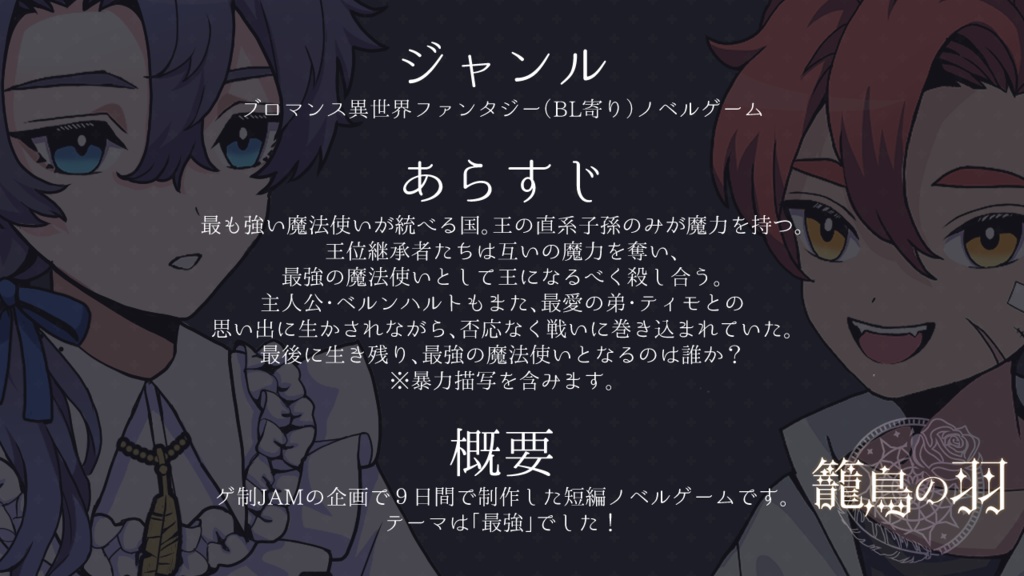 【短編ノベルゲーム】籠鳥の羽