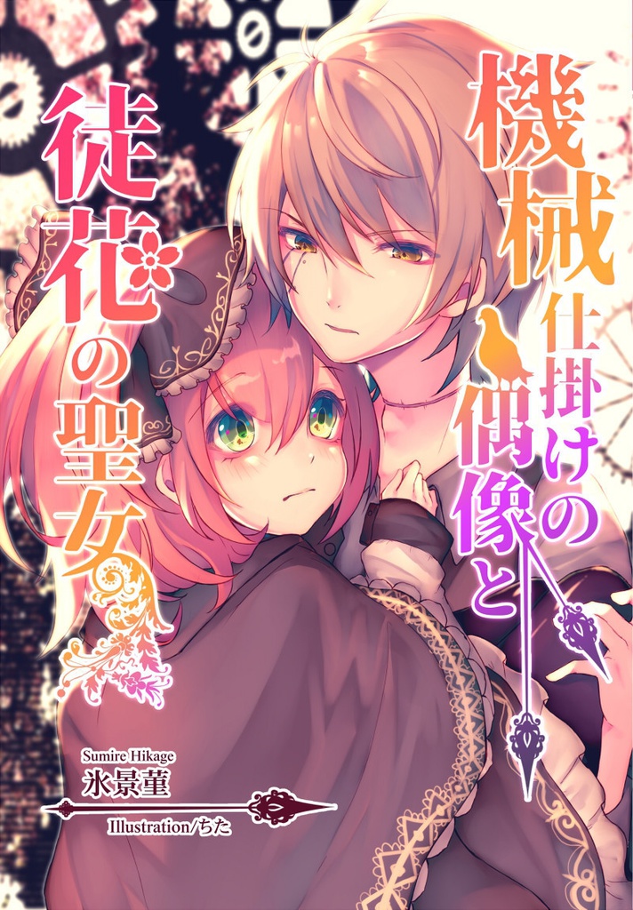 機械仕掛けの偶像と徒花の聖女 Blizzard Harbarium Booth