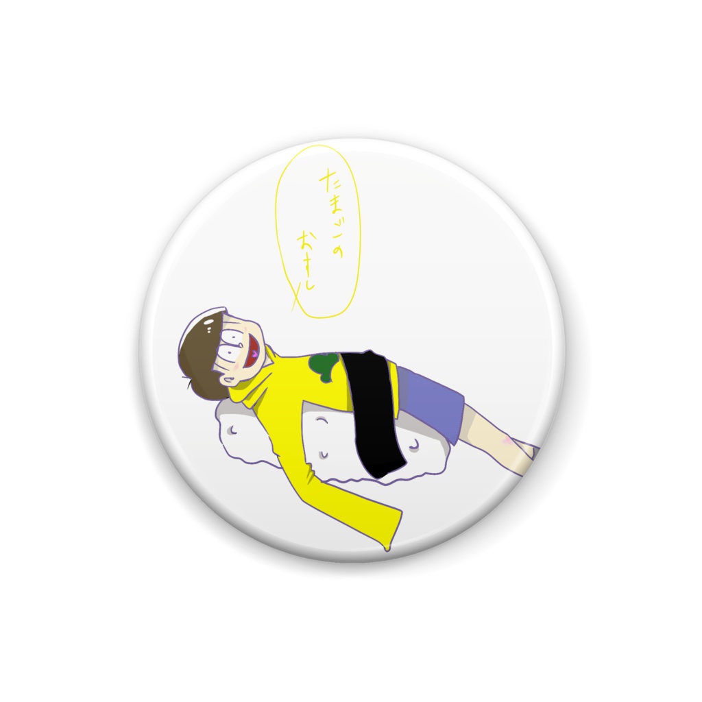十四松おすしバッジ
