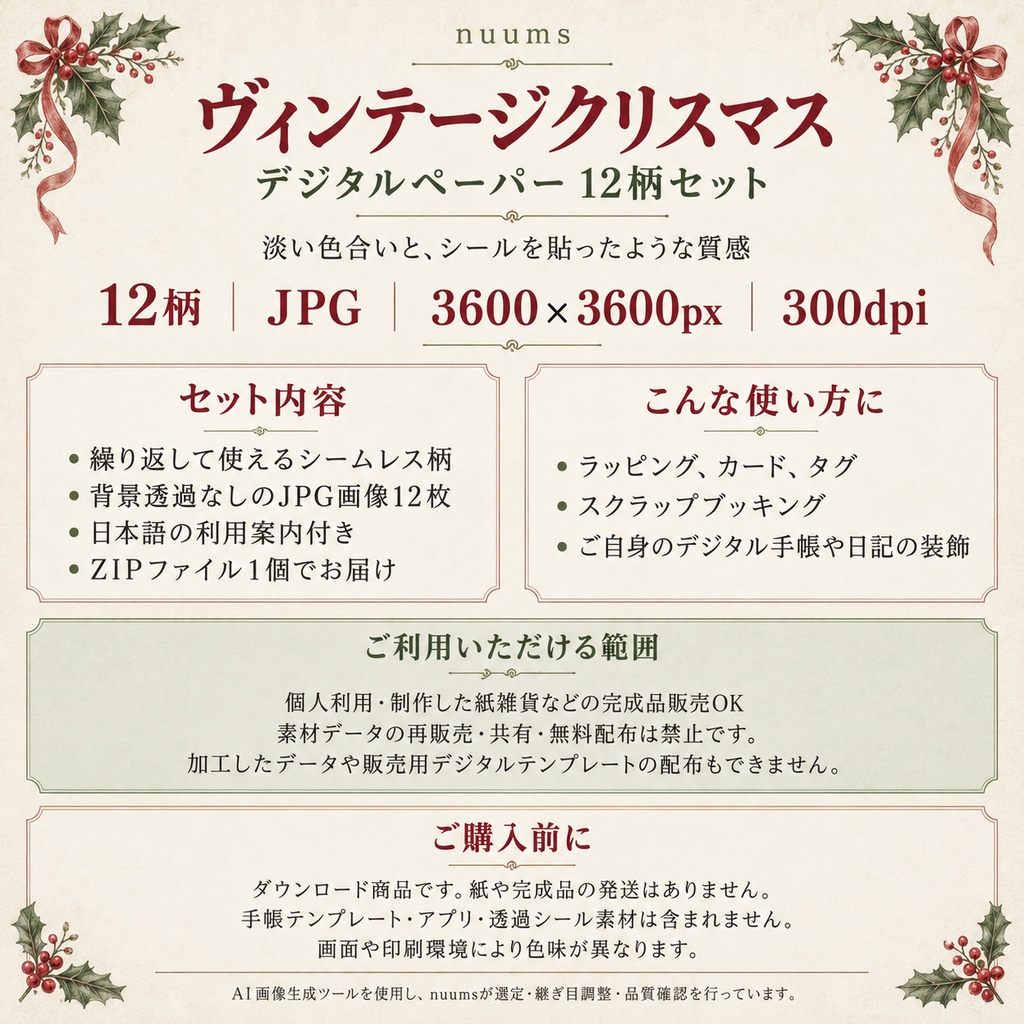 クリスマス デジタルペーパー12柄|ヴィンテージ風・ラッピング・手帳素材