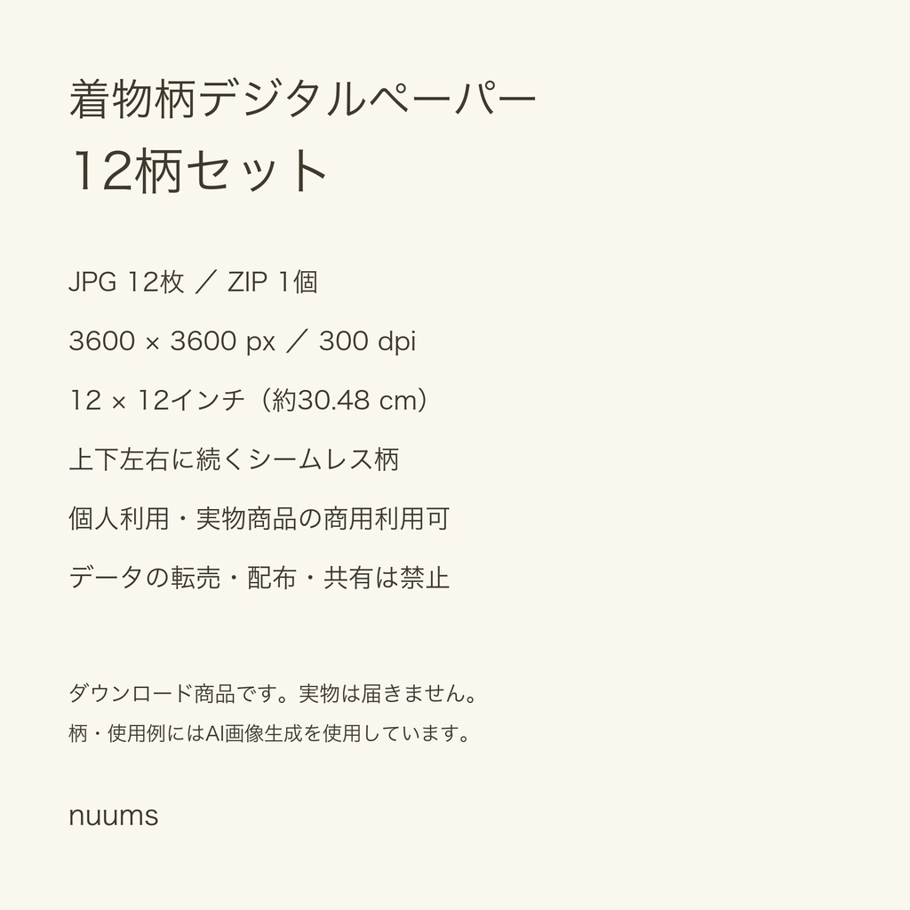 着物柄デジタルペーパー12柄|和柄・花柄・市松|商用利用可・300dpi JPG