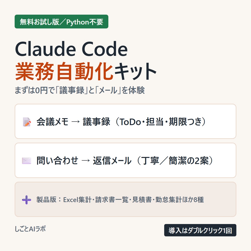 【無料】Claude Code 業務自動化キット お試し版｜議事録・ビジネスメールをAIに任せる（Python不要）