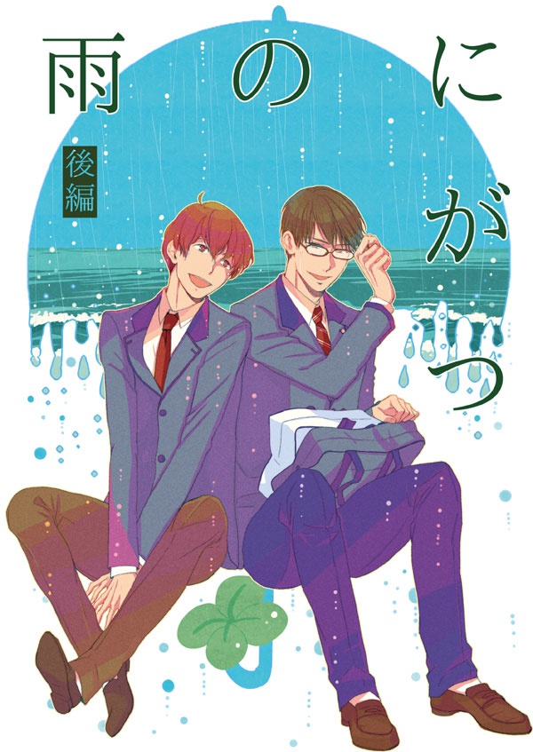 にがつの雨（後編）