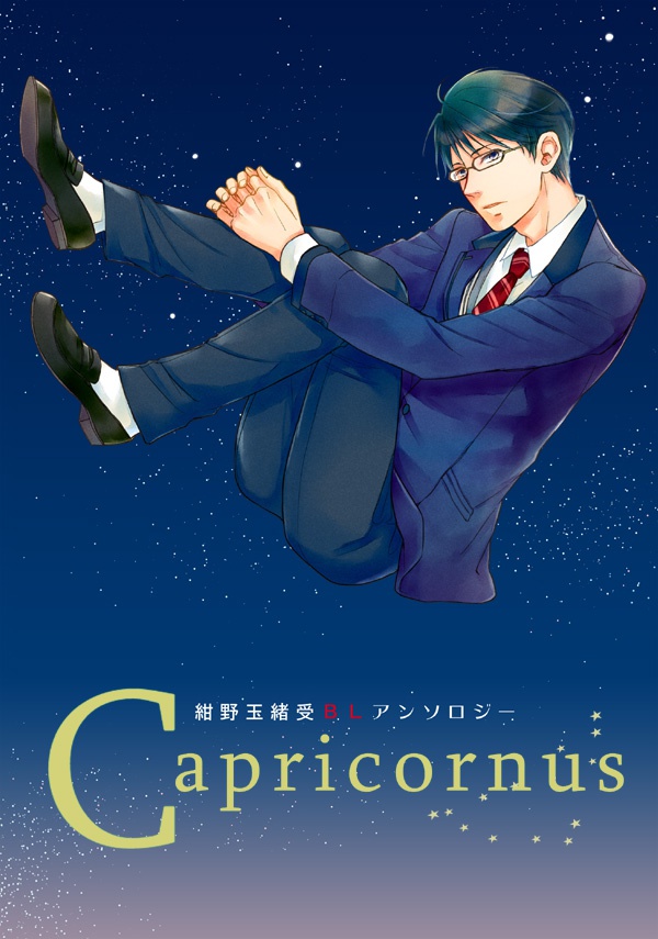 Ｃａｐｒｉｃｏｒｎｕｓ