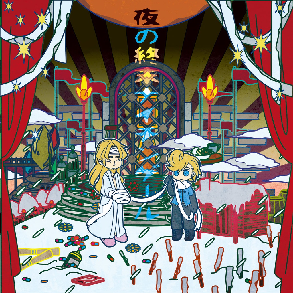 夜の終末ナイチンゲール