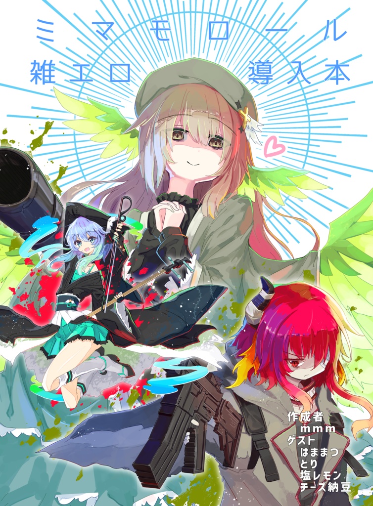 ミマモロール同人誌「雑エロ導入本」(同人本98P)[健全版]