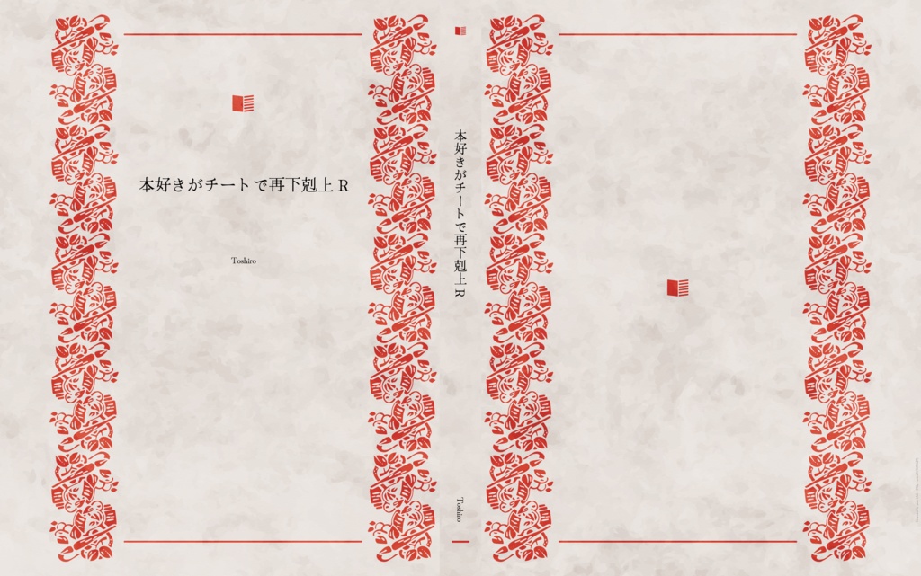 本好きがチートで再下剋上R