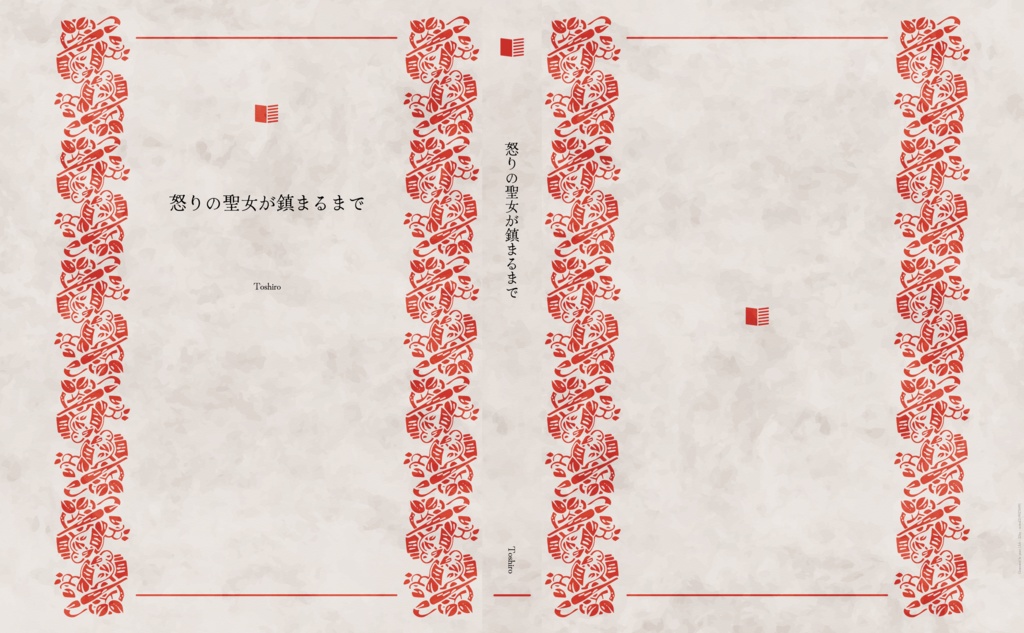 怒りの聖女が鎮まるまで