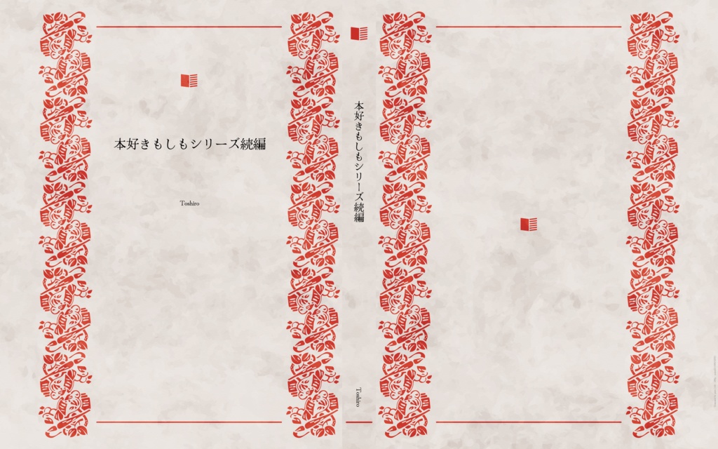 本好きもしもシリーズ続編4