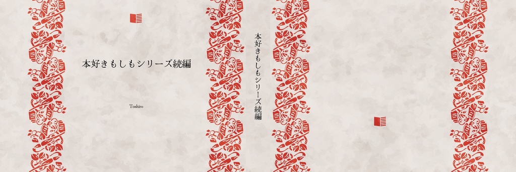 本好きもしもシリーズ続編12